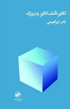 جلد کتاب تکثیر تاسف انگیز پدربزرگ _ امیرکبیر