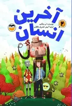 جلد کتاب اخرین انسان