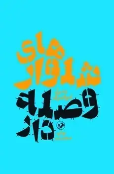 جلد کتاب شلوارهای وصله دار