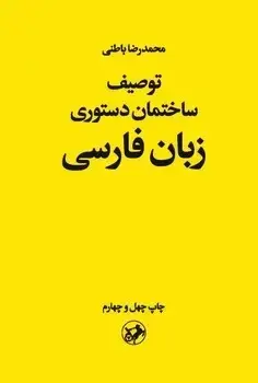 جلد کتاب توصیف ساختمان دستوری زبان فارسی