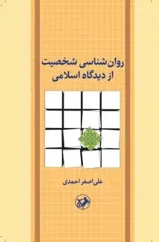 جلد کتاب روانشناسی شخصیت ازدیدگاه اسلامی