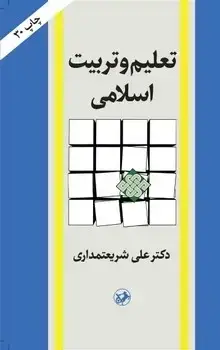 جلد کتاب تعلیم و تربیت اسلامی