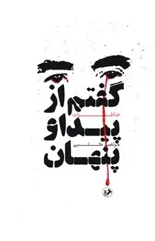 جلد کتاب گفتم از پیدا و پنهان