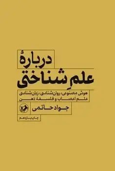 جلد کتاب درباره علم شناختی