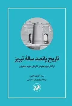 جلد کتاب تاریخ پانصد ساله تبریز
