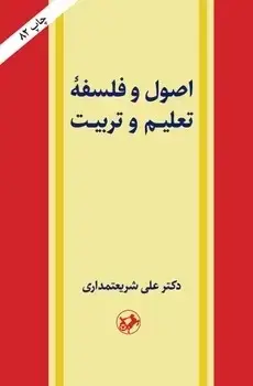 جلد کتاب اصول و فلسفه تعلیم و تربیت