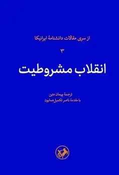 جلد کتاب انقلاب مشروطیت