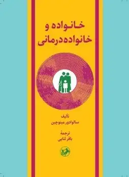 جلد کتاب خانواده و خانواده درمانی