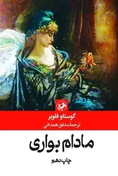 جلد کتاب مادام بواری (شومیز) امیرکبیر
