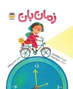 جلد کتاب زمان بان
