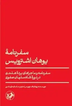 جلد کتاب سفرنامه یوهان اشترویس