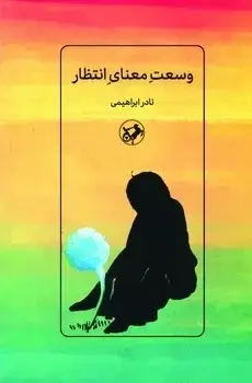 جلد کتاب وسعت معنای انتظار - امیرکبیر