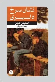 جلد کتاب نشان سرخ دلیری