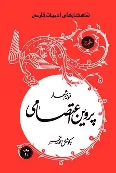 جلد کتاب نمونه اشعار پروین اعتصامی