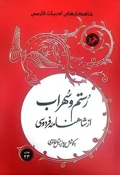 جلد کتاب رستم و سهراب (از شاهنامه فردوسی)
