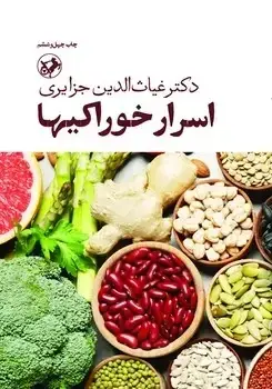 جلد کتاب اسرار خوراکیها