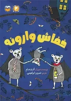 جلد کتاب خفاش وارونه