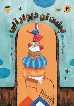جلد کتاب پشت ان دیوار ابی