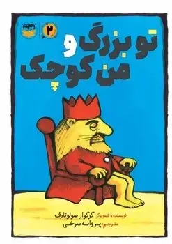 جلد کتاب تو بزرگ و من کوچک