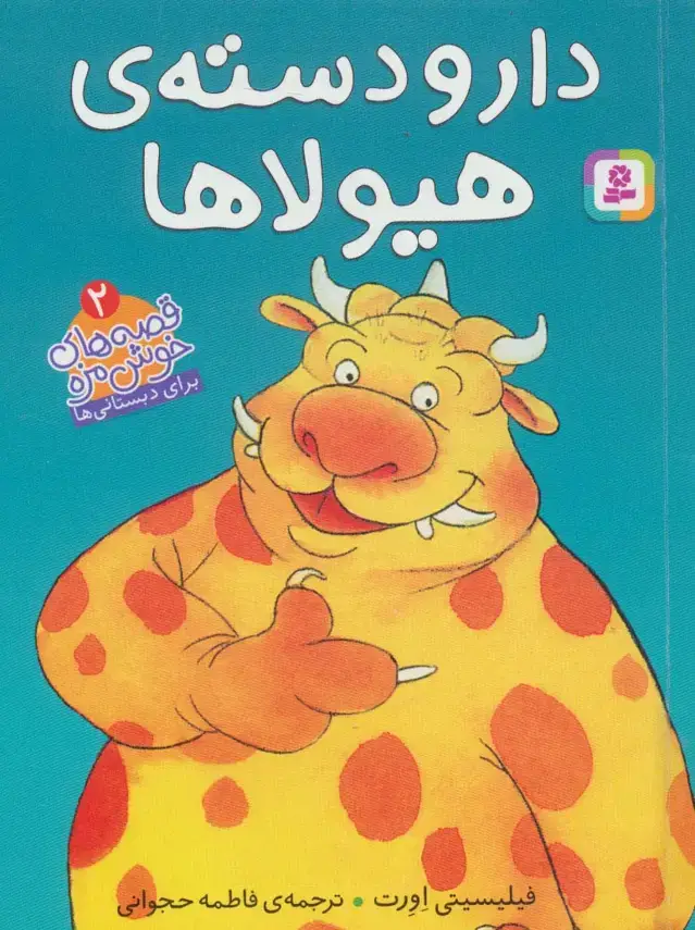 جلد کتاب دار و دسته ی هیولا (قصه های خوشمزه 2)