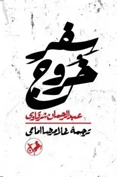 جلد کتاب سفر خروج