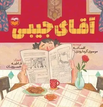 جلد کتاب اقای جیبی