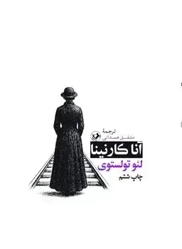 جلد کتاب اناکارنینا (گالینگور) امیرکبیر