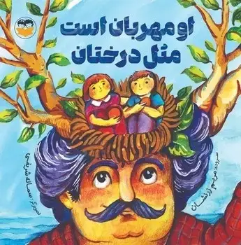 جلد کتاب او مهربان است مثل درختان