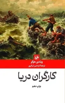 جلد کتاب کارگران دریا (گالینگور)