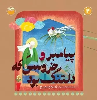 جلد کتاب پیامبر و خروسی که دلتنگ بود