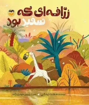 جلد کتاب زرافه ای که سفید بود