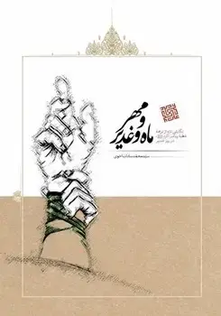 جلد کتاب مهر و ماه و غدیر
