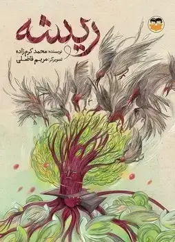 جلد کتاب ریشه
