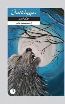 جلد کتاب سپید دندان