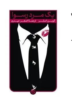 جلد کتاب یک مرد رسوا