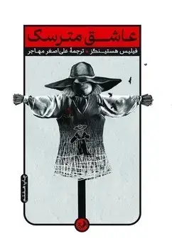 جلد کتاب عاشق مترسک