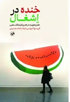 جلد کتاب خنده در اشغال (طنز و هویت در هنر و فیلم فلسطین)