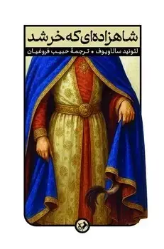 جلد کتاب شاهزاده ای که خر شد