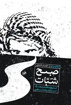 جلد کتاب صبح شبات (تاریخ مختصر جنگ اسرائیل و فلسطین)