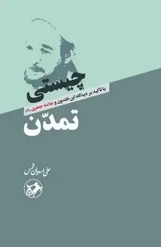 جلد کتاب چیستی تمدن (با تاکید بر دیدگاه ابن خلدون و علامه جعفری)