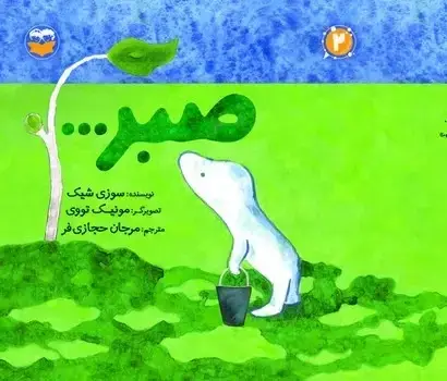 جلد کتاب صبر