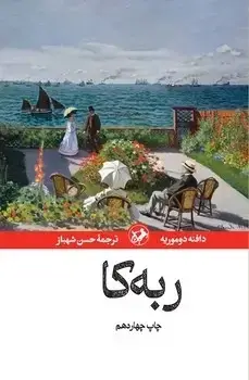 جلد کتاب ربه کا - امیرکبیر