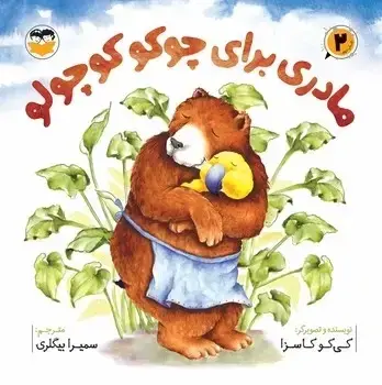 جلد کتاب مادری برای چوکو کوچولو