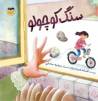 جلد کتاب سنگ کوچولو