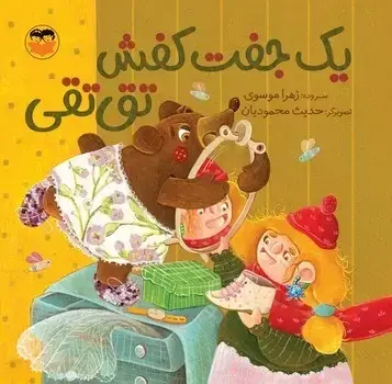 جلد کتاب یک جفت کفش تق تقی