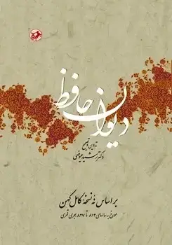 جلد کتاب دیوان حافظ - عیوضی