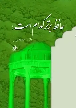 جلد کتاب حافظ برتر کدام است ؟