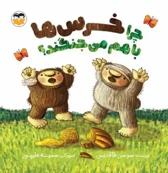 جلد کتاب چرا خرس ها با هم می جنگند؟