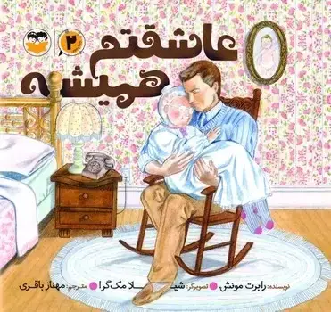 جلد کتاب عاشقتم همیشه