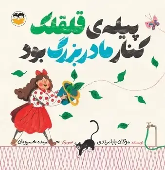 جلد کتاب پیله ی قلقلک کنار مادر بزرگ